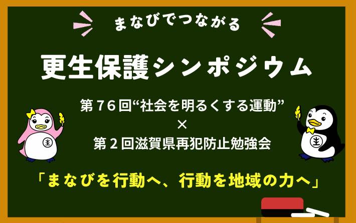 まなびでつながる更生保護シンポジウムチラシ