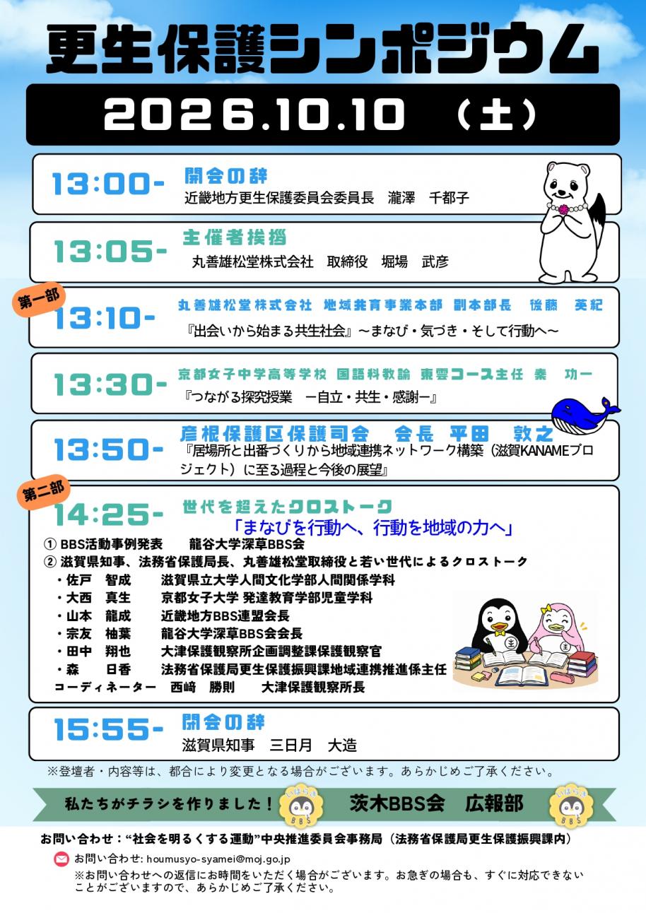 261010まなびでつながる更生保護シンポジウムチラシ2