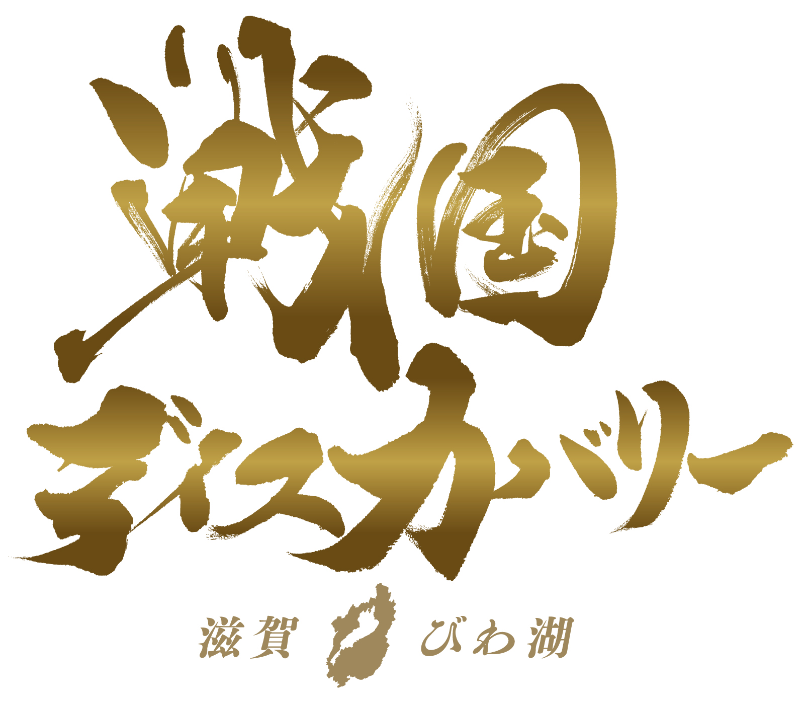 戦国文字ロゴ_金2
