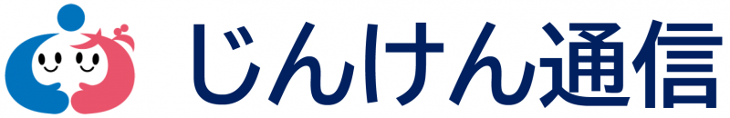 じんけん通信