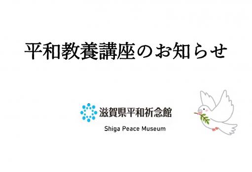 平和教養講座のお知らせ