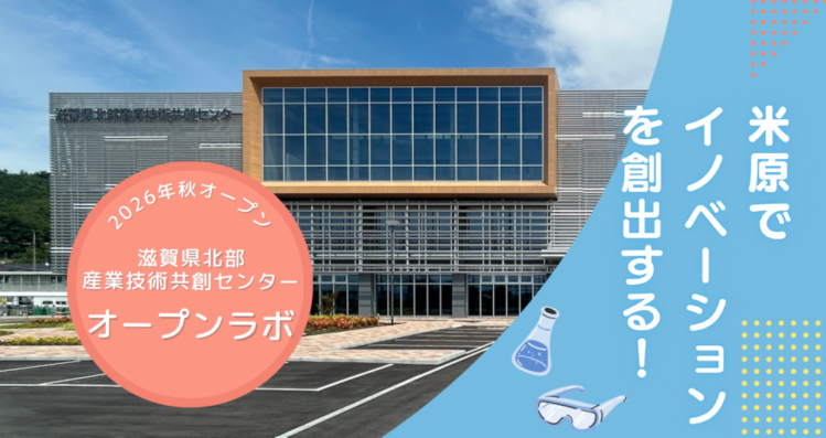 2026年秋オープン 滋賀県北部産業技術共創センター オープンラボ 米原でイノベーションを創出する!