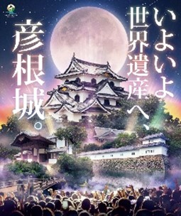 彦根城ポスター