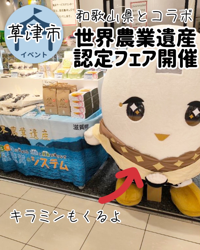世界農業遺産フェア開催のお知らせ