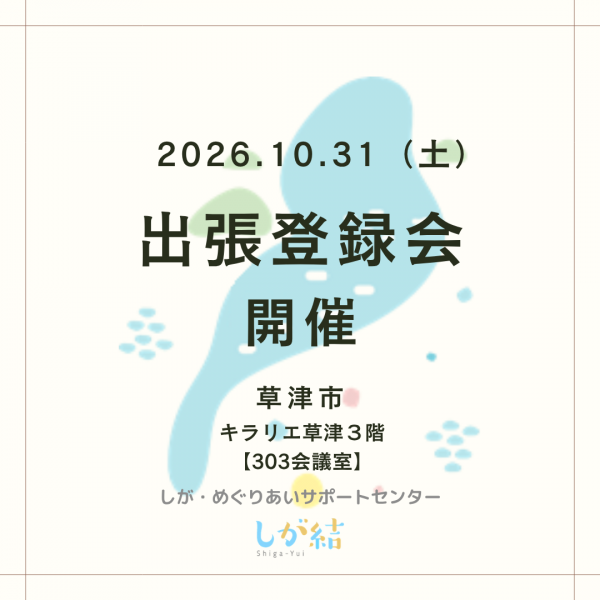 しが結出張登録会