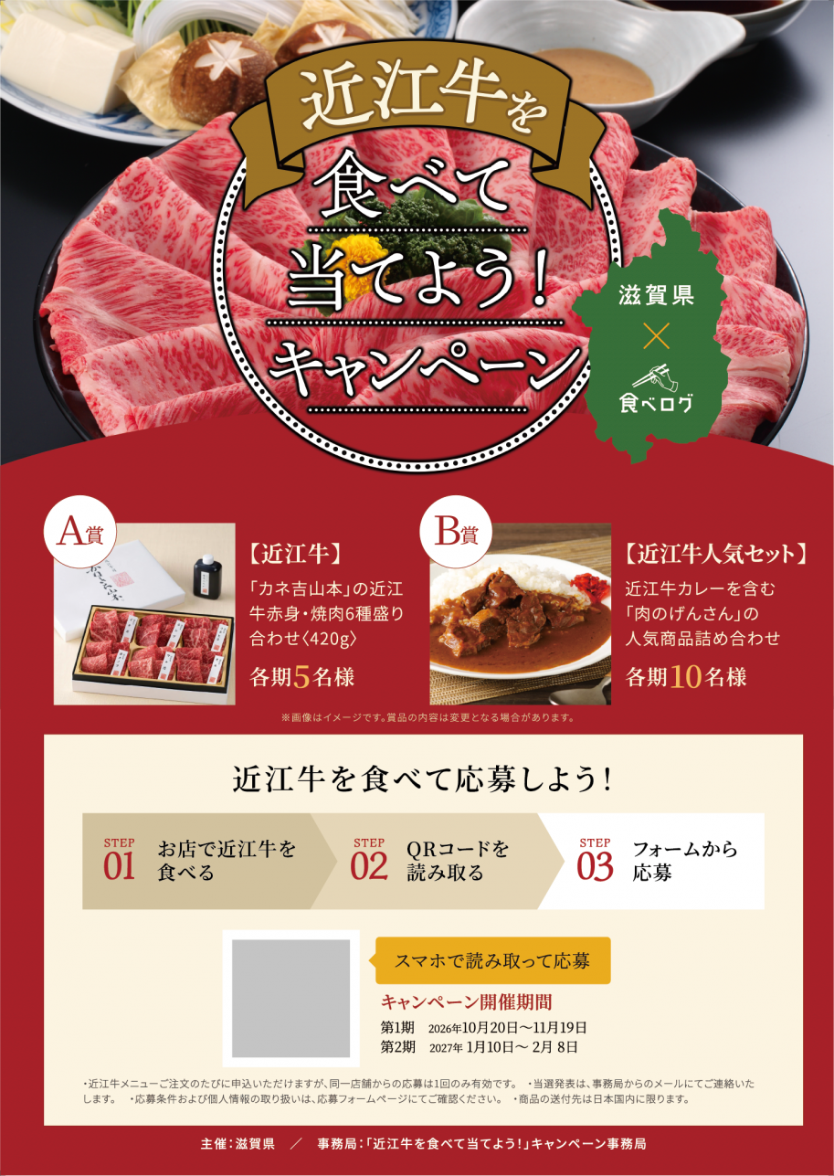 近江牛を食べて当てよう！プレゼントキャンペーンポスター