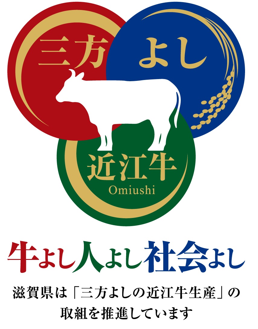 三方よしの近江牛生産