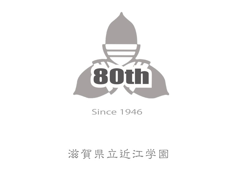 近江学園80thロゴ