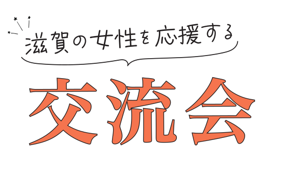滋賀の女性を応援する交流会