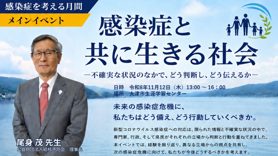 感染症を考える月間イベント