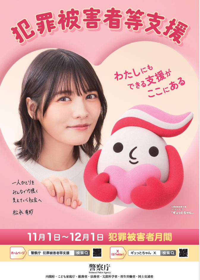 犯罪被害者月間啓発ポスター