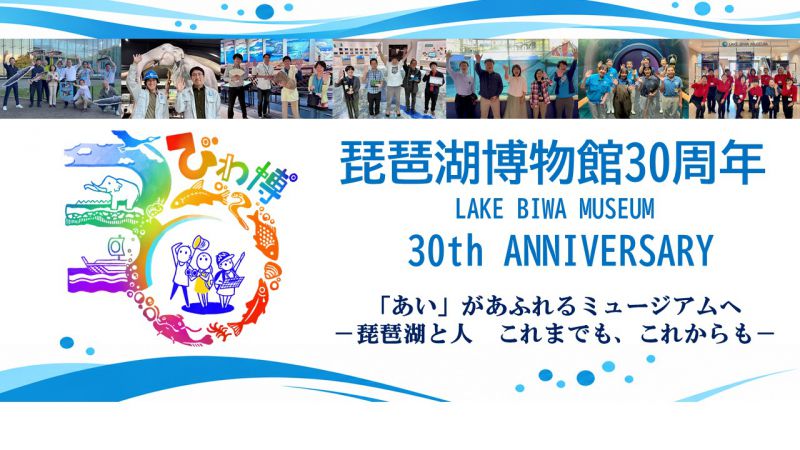 びわ博30周年バナー