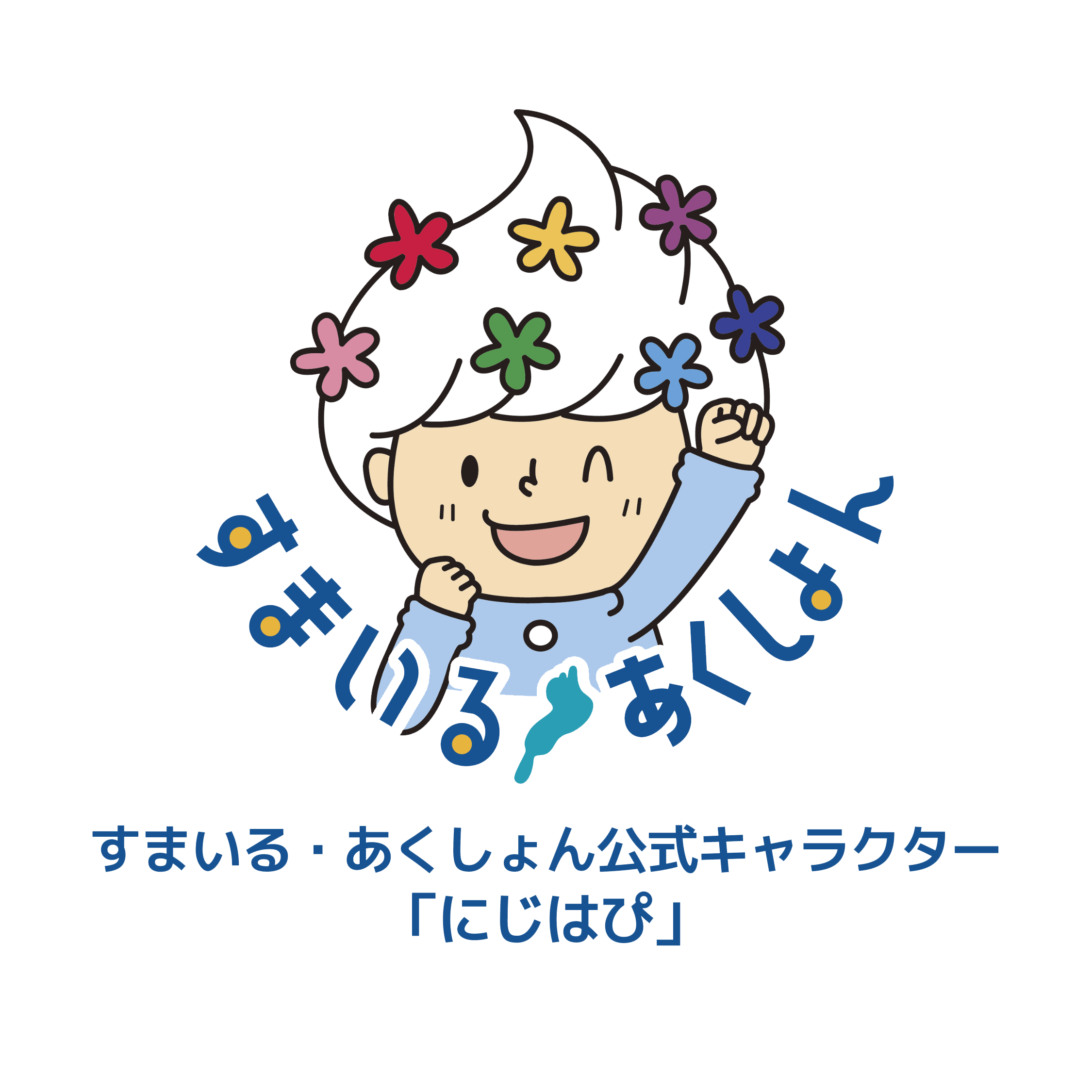 すまいる・あくしょんロゴ