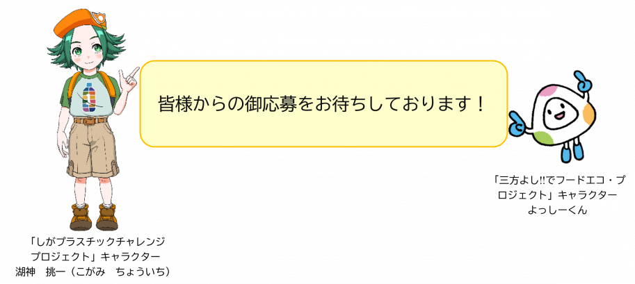 滋賀県キャラクターこがみちょういち、よっしーくん、「皆様からの御応募をお待ちしております。」のテキストを記載しています。