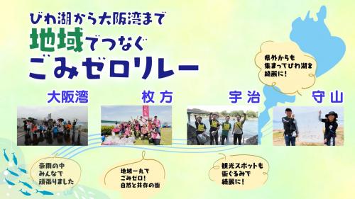 びわ湖から大阪湾まで地域でつなぐごみゼロリレー