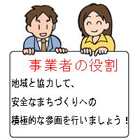 事業者は、地域と協力して、安全なまちづくりへの積極的な参画を行いましょう。