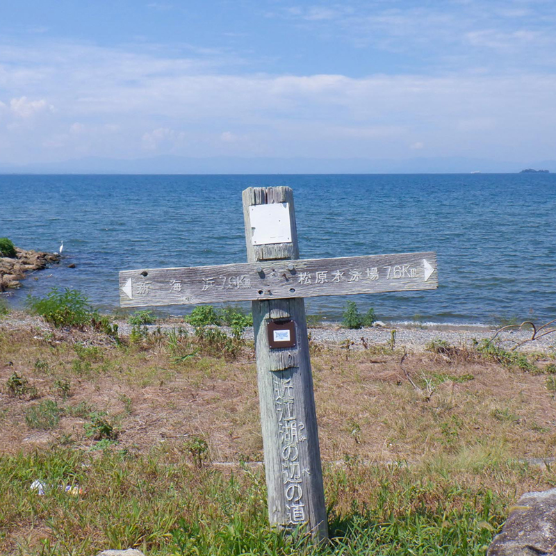 近江湖の辺の道