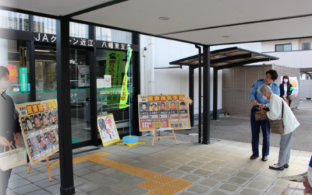 東近江地域（JA八幡東支店）の様子1