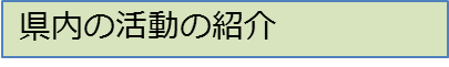 県内の活動紹介