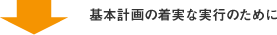 基本計画の着実な実行のために