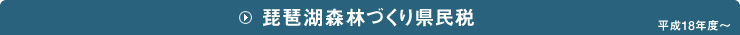 琵琶湖森林づくり県民税平成18年度~