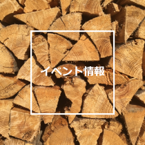 イベント情報(別ウィンドウで開く)