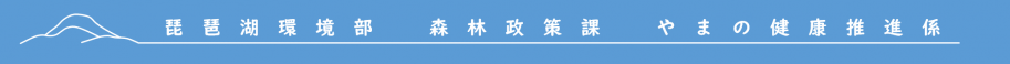 琵琶湖環境部森林政策課やまの健康推進係
