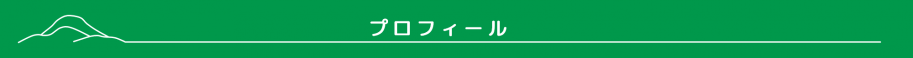 プロフィール