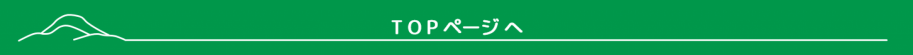 TOPページへ