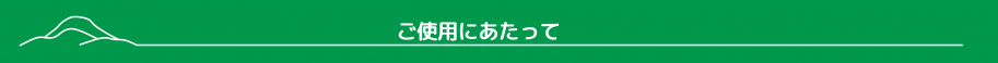 ご使用にあたって