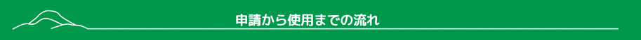 申請から使用までの流れ
