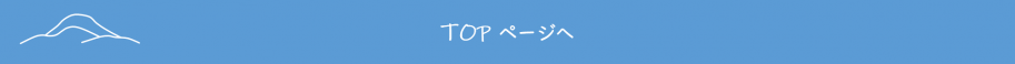 TOPへ戻る