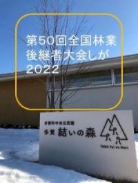 第50回全国林業後継者大会しが2022