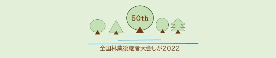 森林琵琶湖モチーフ