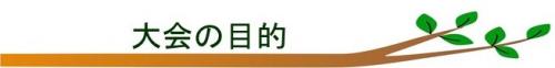 大会の目的