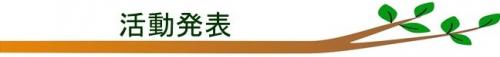 活動発表