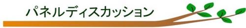 パネルディスカッション