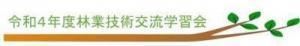 令和4年度林業技術交流学習会