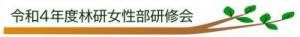 令和4年度林研女性部研修会