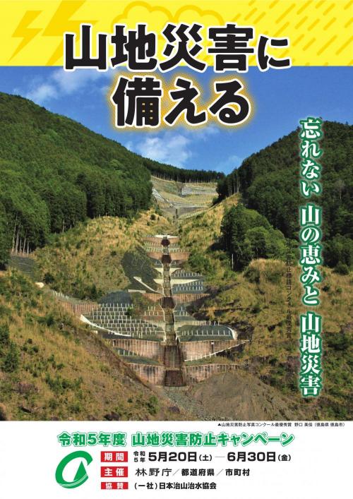 令和5年度山地災害防止キャンペーン(ポスター)