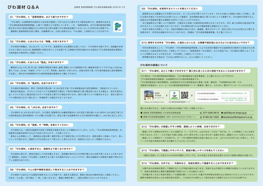 びわ湖材Q&amp;A