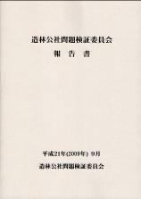 造林公社問題検証委員会報告書
