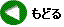 戻る