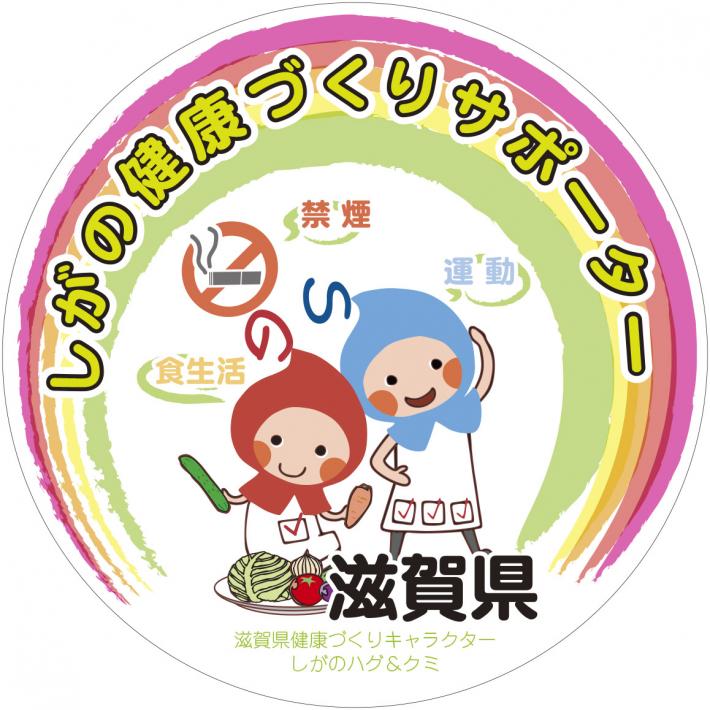 しがの健康づくりサポーターステッカー