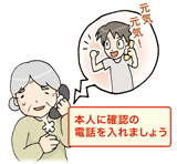 本人に確認の電話を入れましょう
