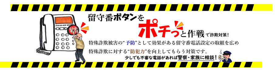 留守番電話に設定していただくことでおおくの被害を防げます！