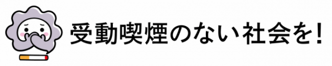 受動喫煙のない社会を!