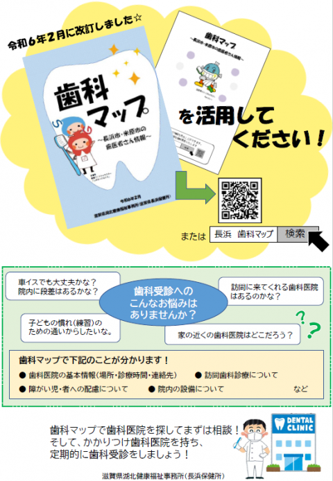 歯科マップの周知チラシ
