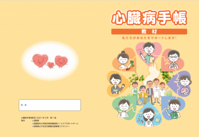 心臓病手帳【教材】第1版