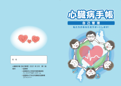 心臓病手帳【自己管理】第1版
